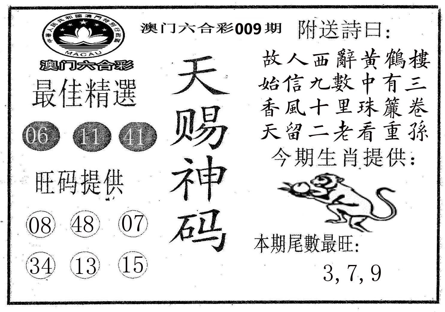 天赐神码 第9期
