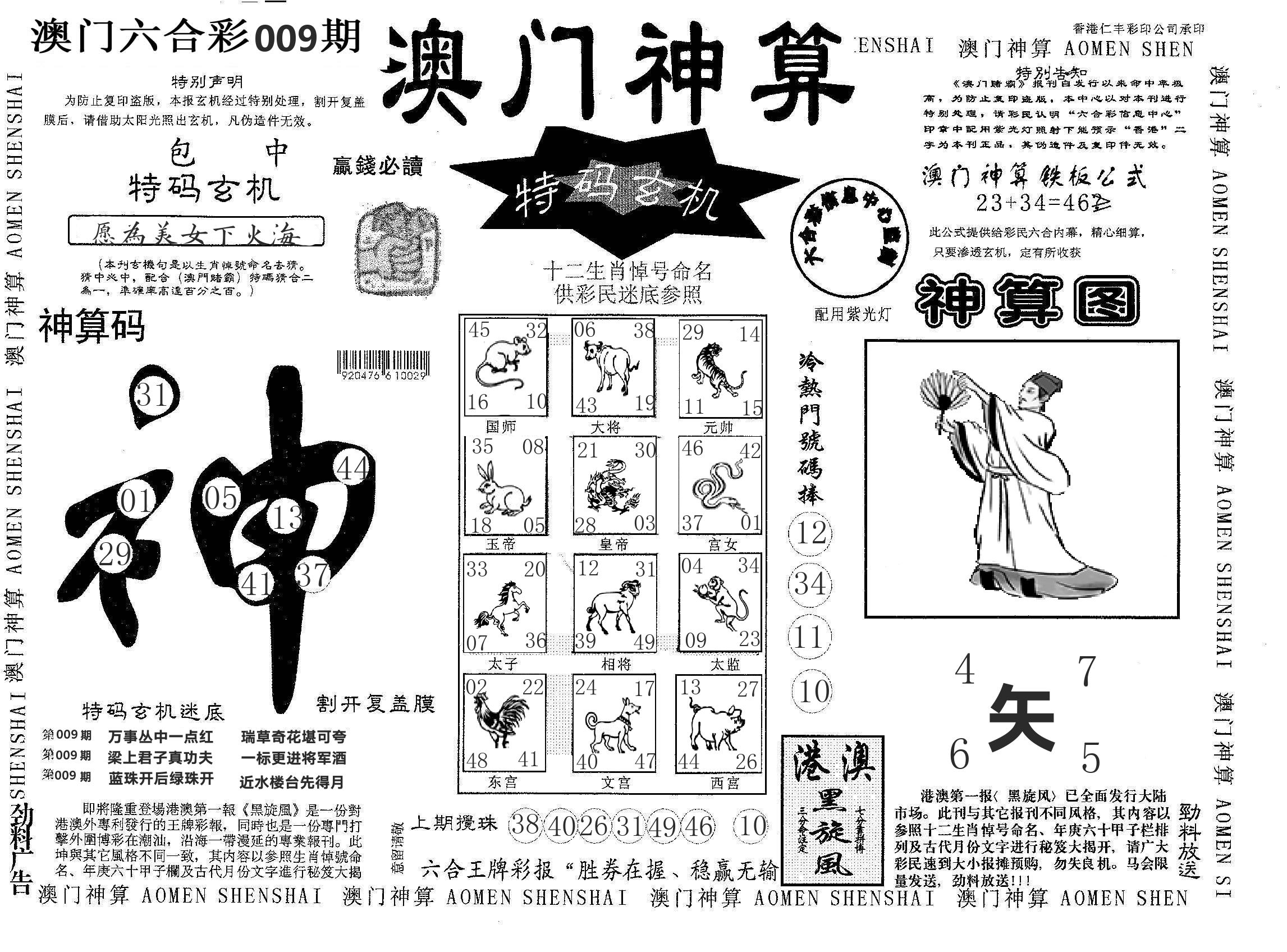 澳门神算 第9期