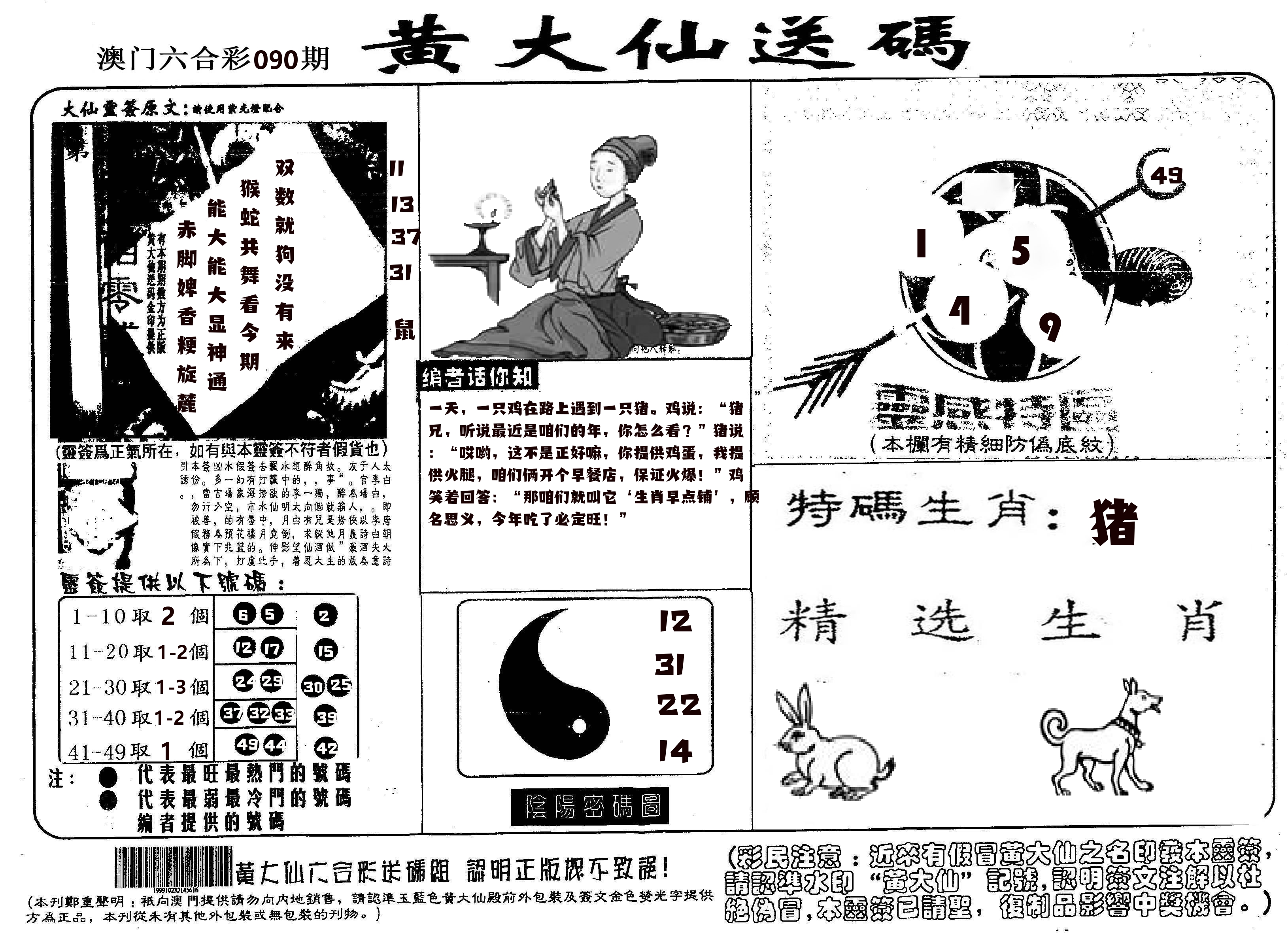 黄大仙射箭(信封) 第90期
