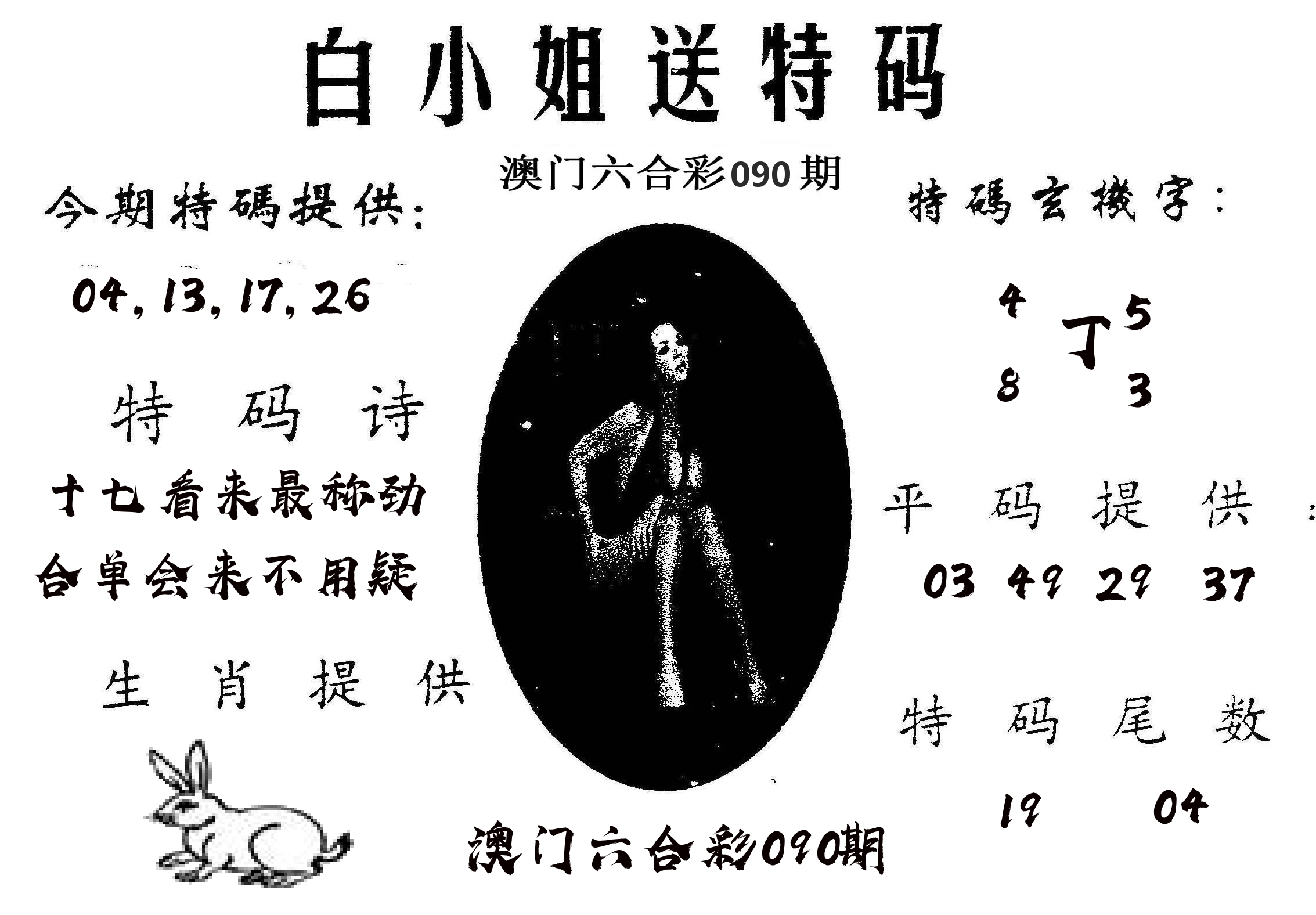 白姐送特 第90期