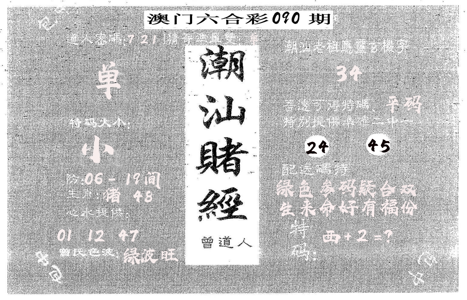 潮汕赌经 第90期