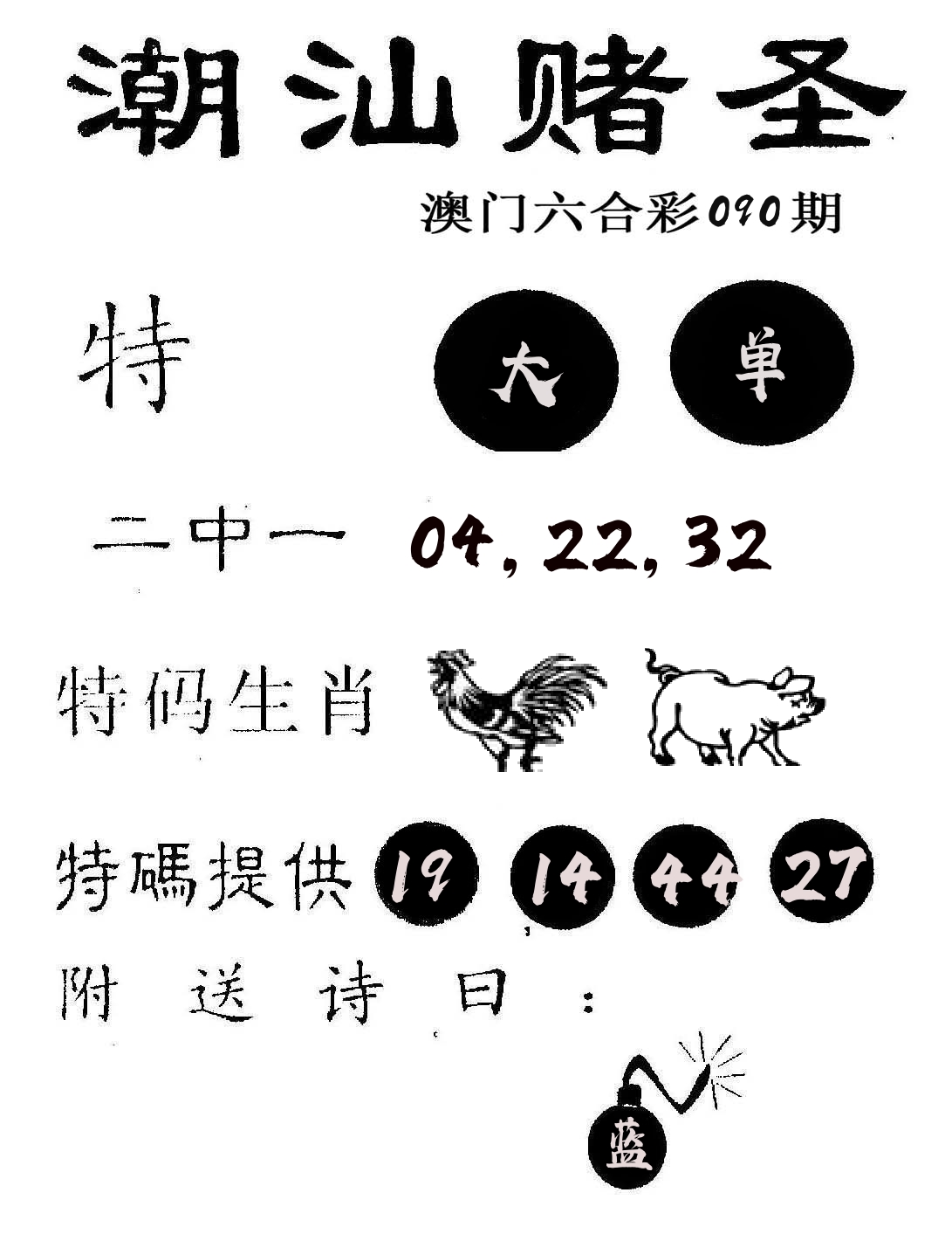 潮汕赌圣 第90期