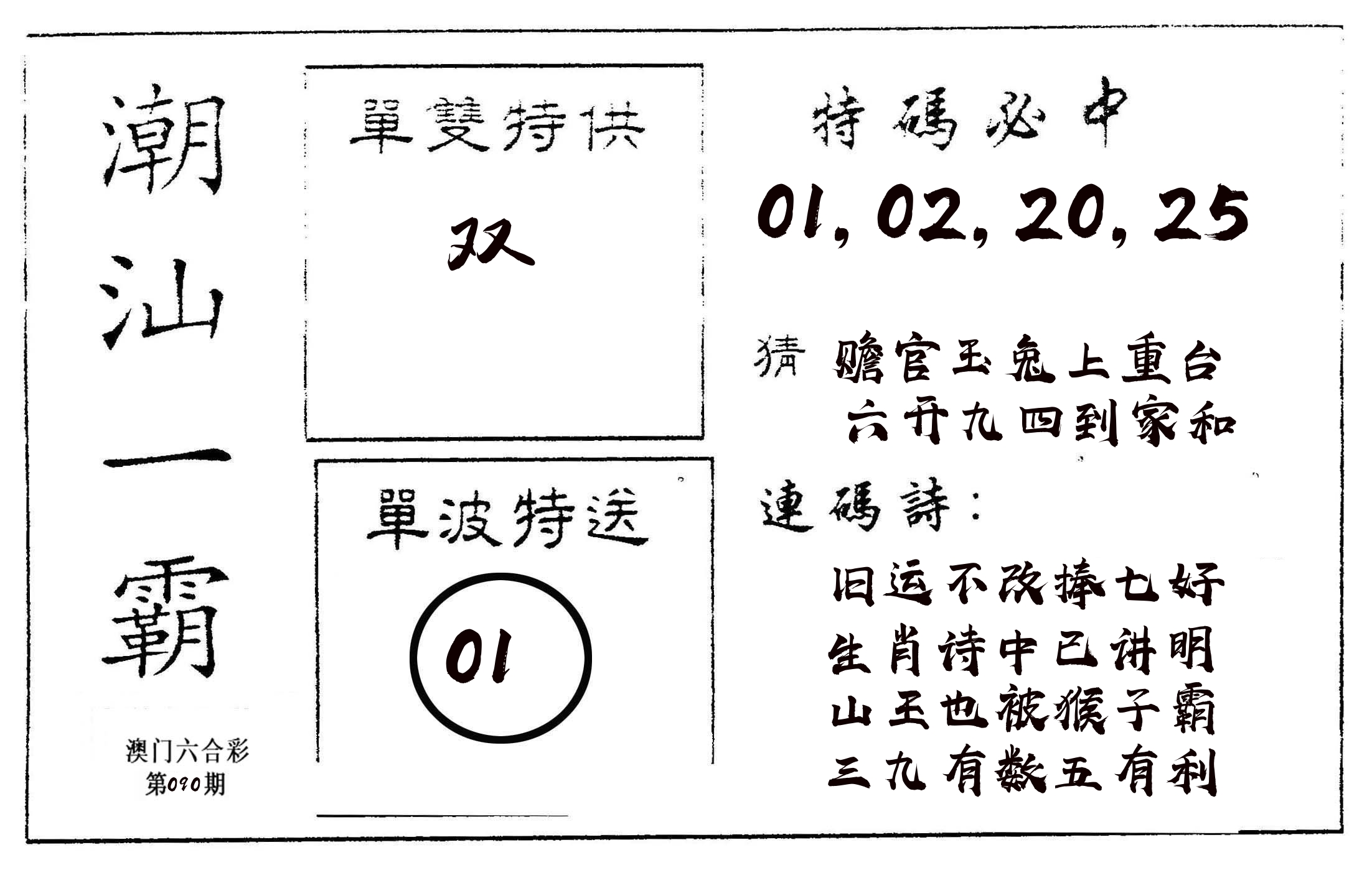 潮汕一霸A 第90期