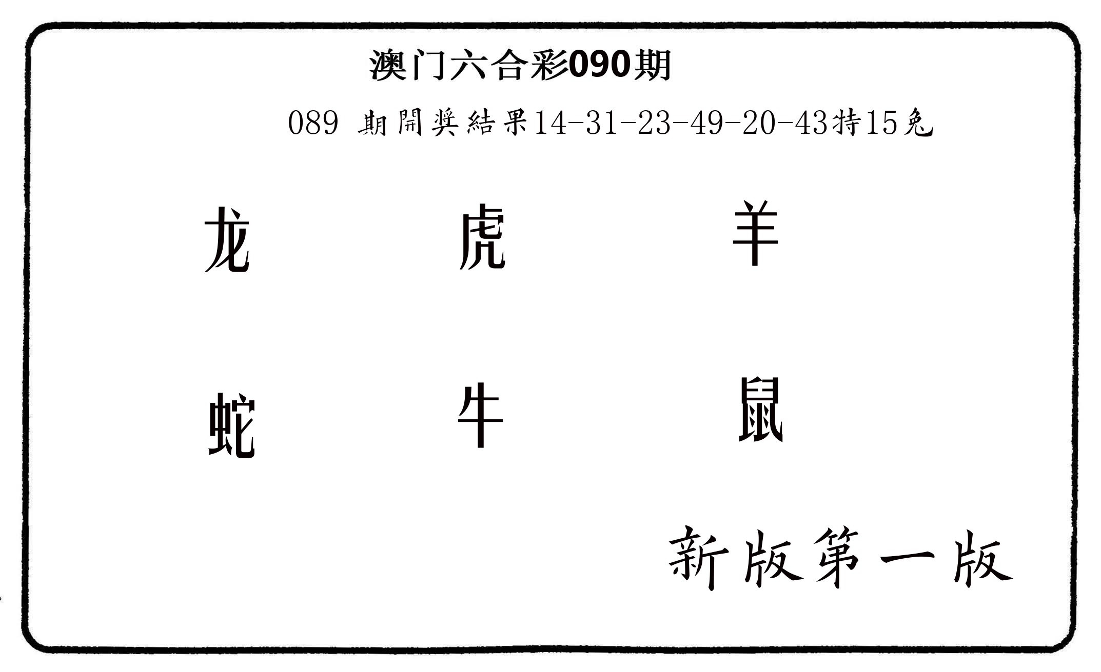 六肖中特 第90期