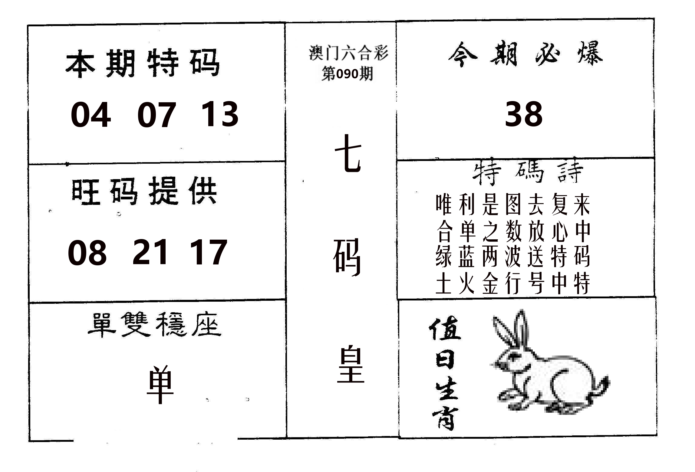 七码皇 第90期