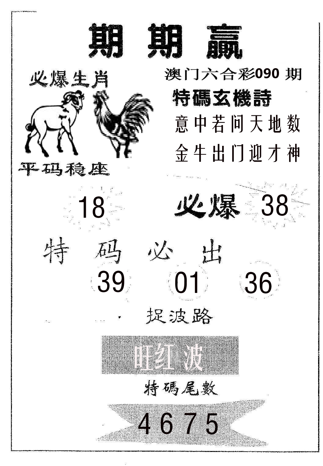期期赢 第90期