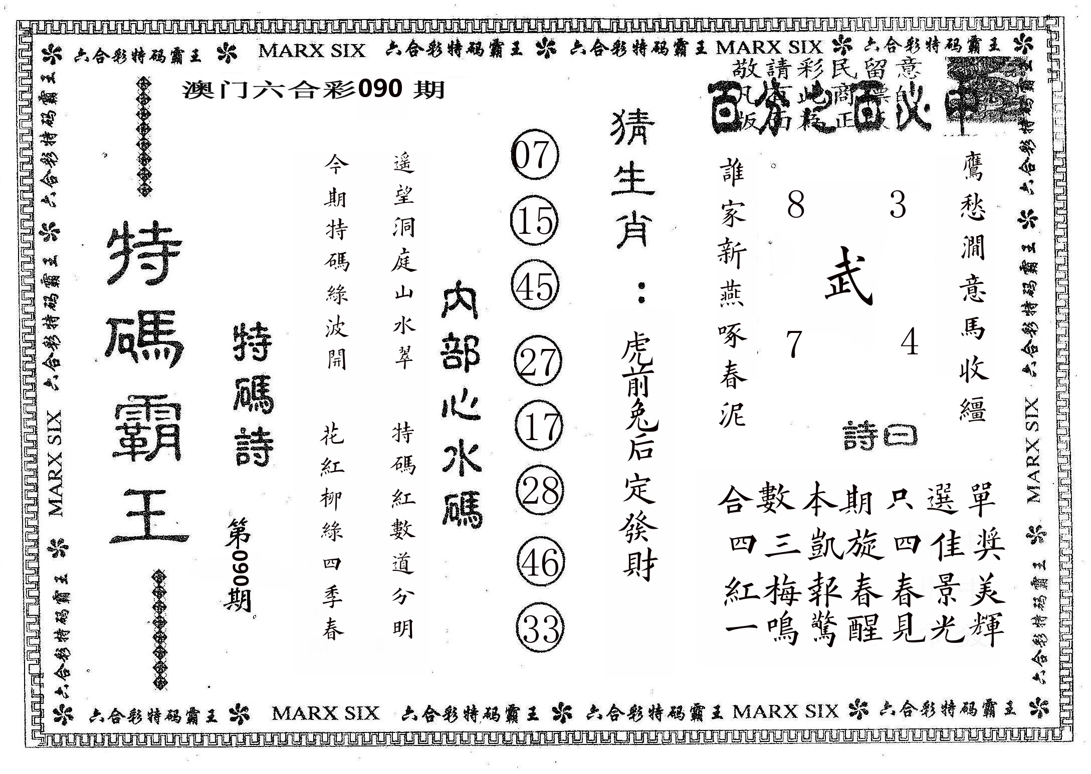 特码霸王B 第90期