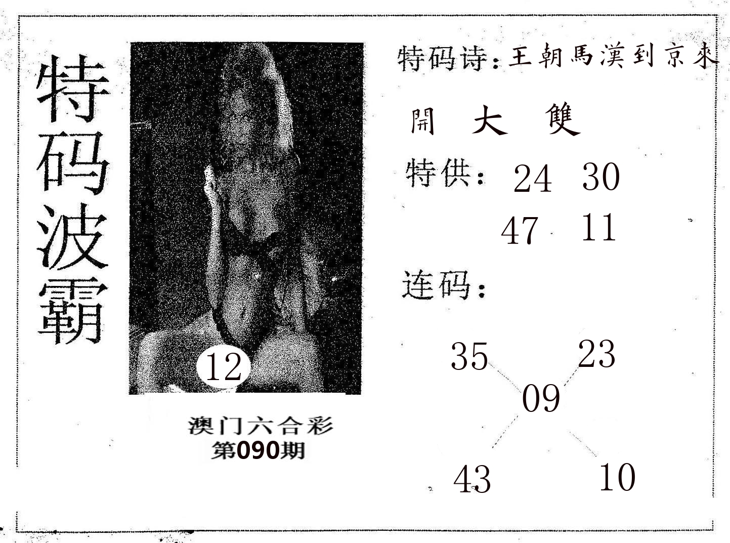 特码波霸 第90期