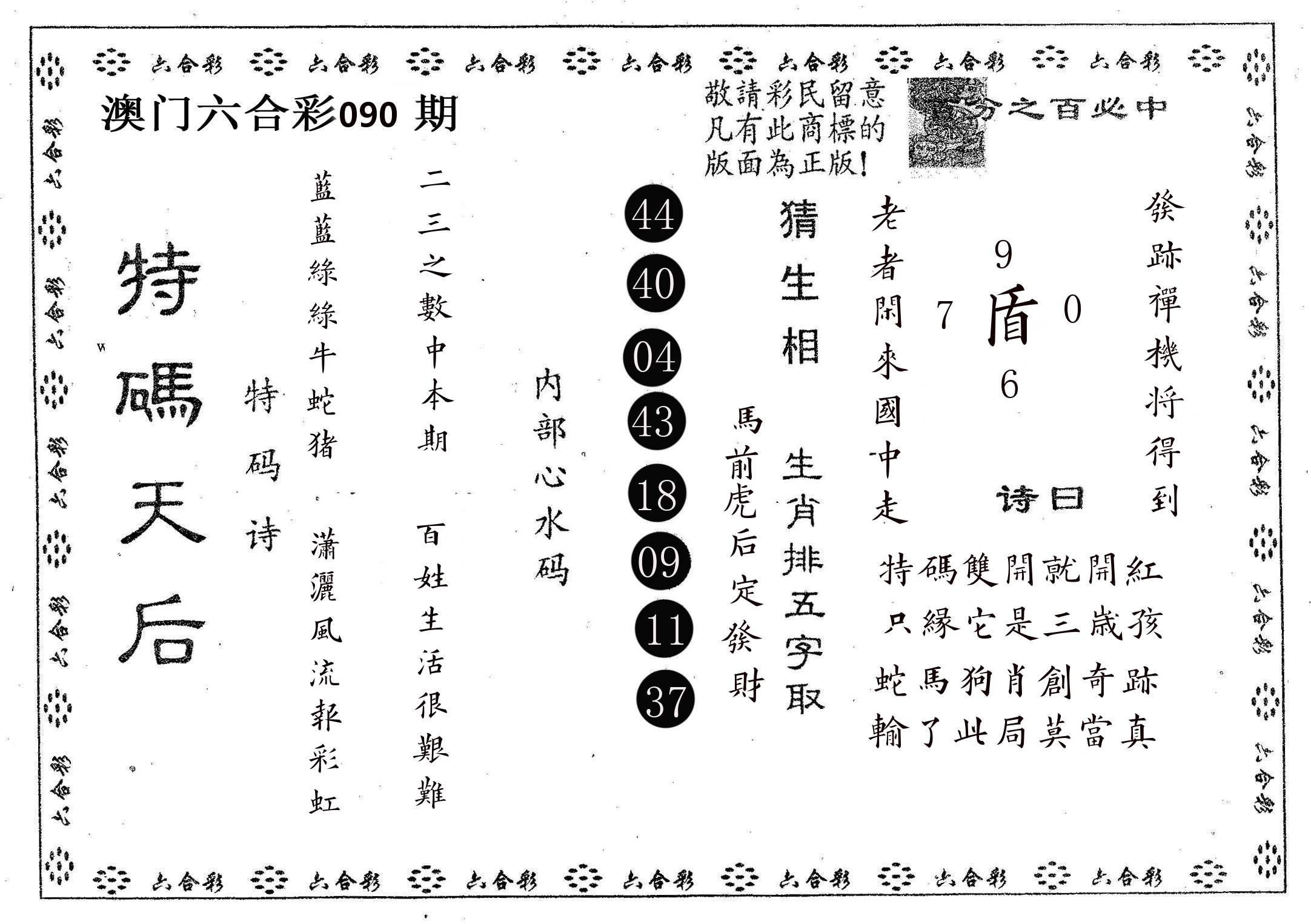 特码天后A 第90期