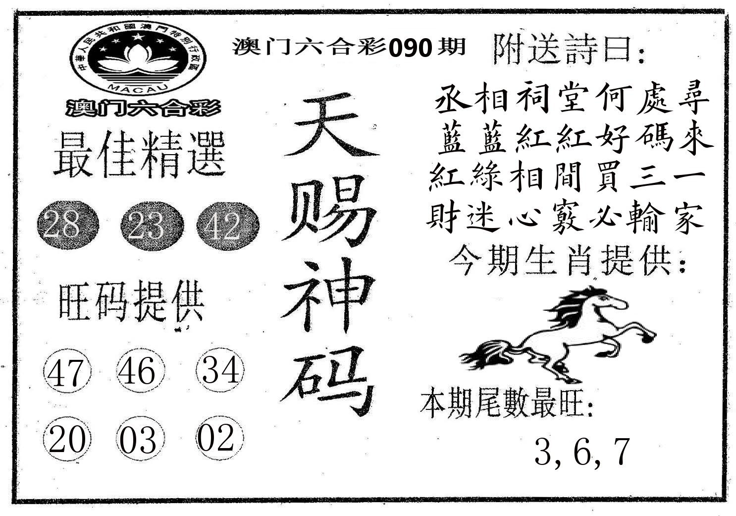 天赐神码 第90期
