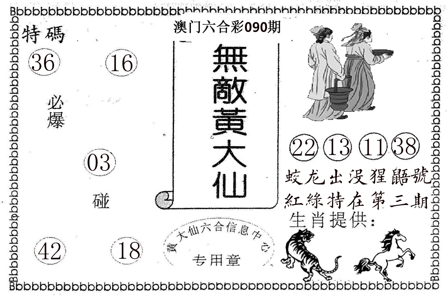 无敌黄大仙 第90期