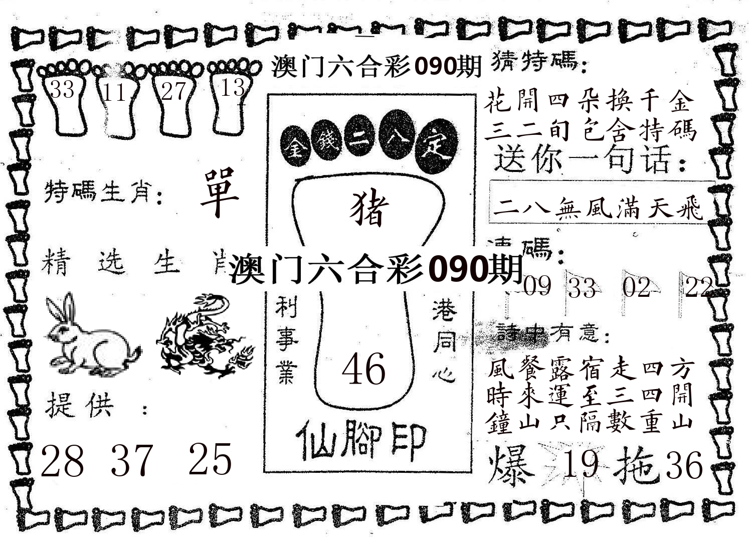 仙脚印 第90期