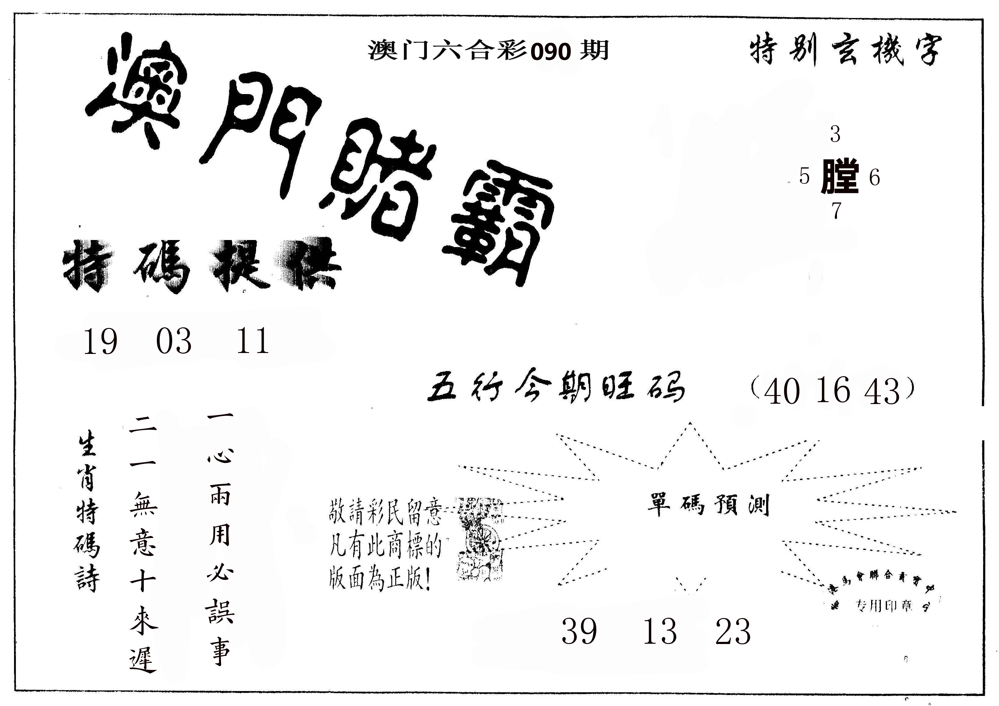 澳门赌霸 第90期