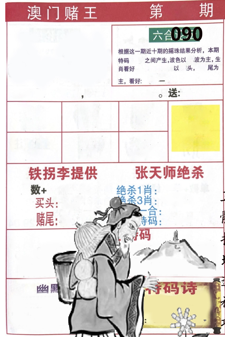 澳门堵王 第90期