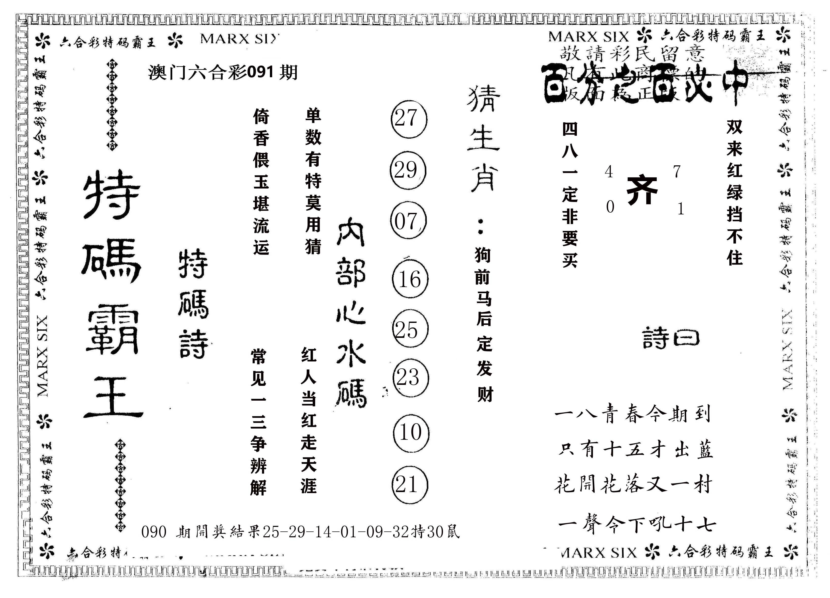 另版特码霸王 第91期