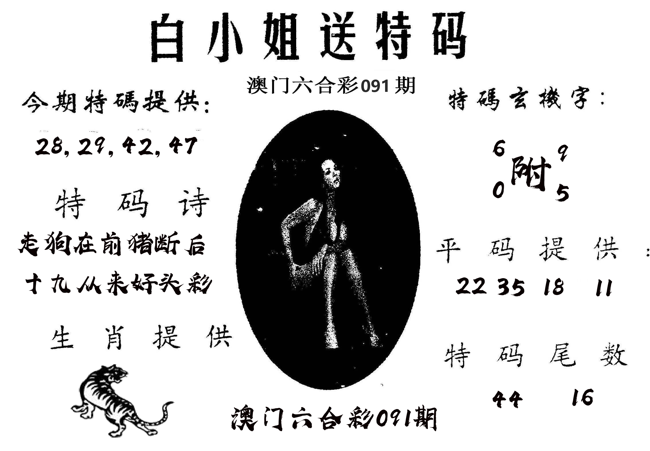 白姐送特 第91期