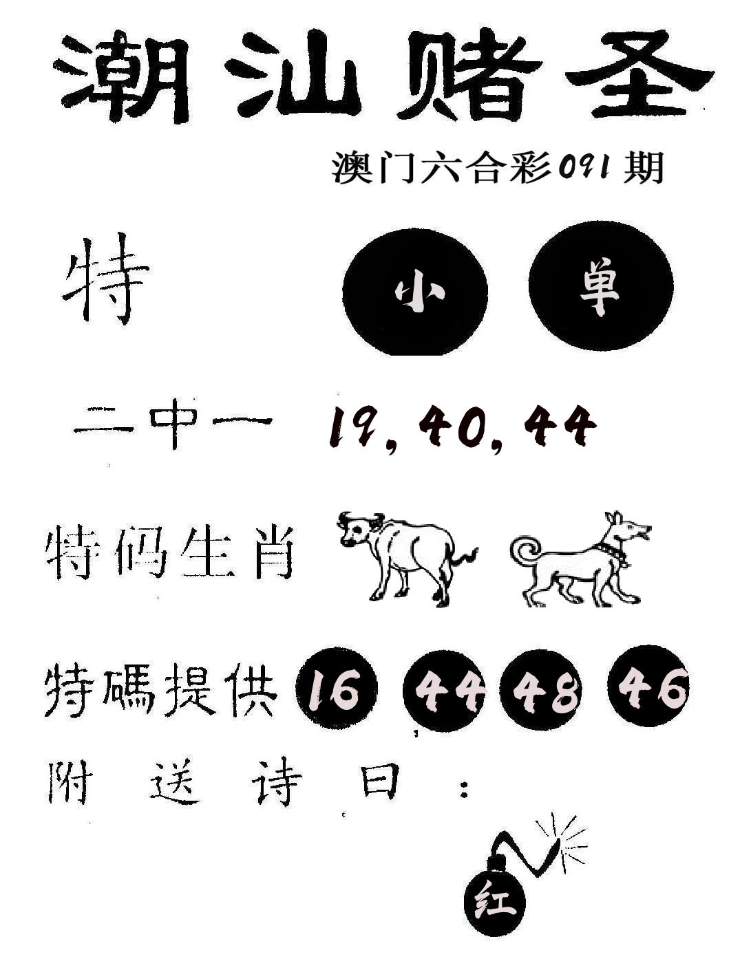 潮汕赌圣 第91期