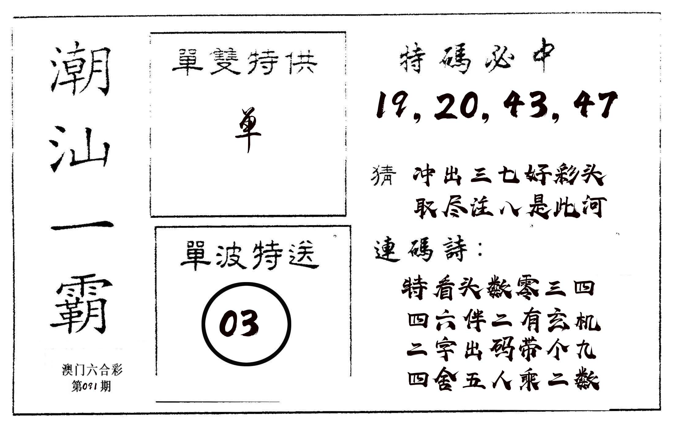 潮汕一霸A 第91期