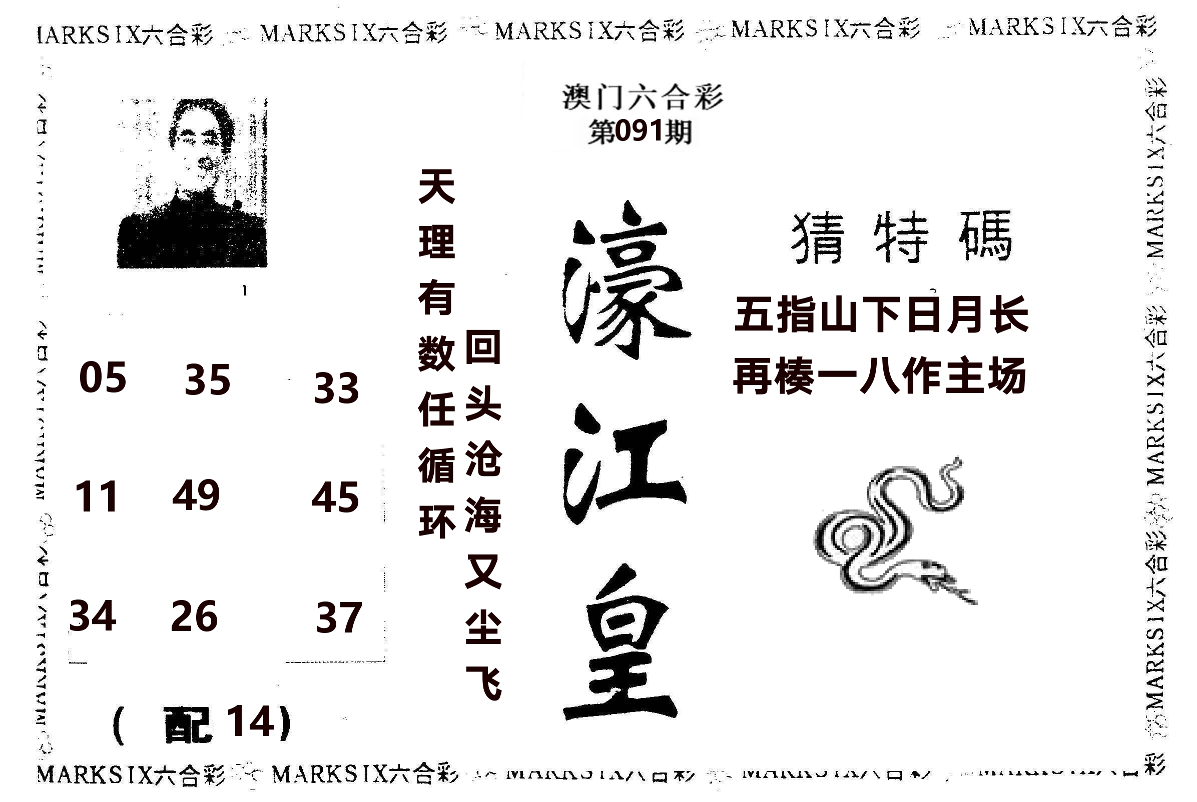 濠江皇 第91期