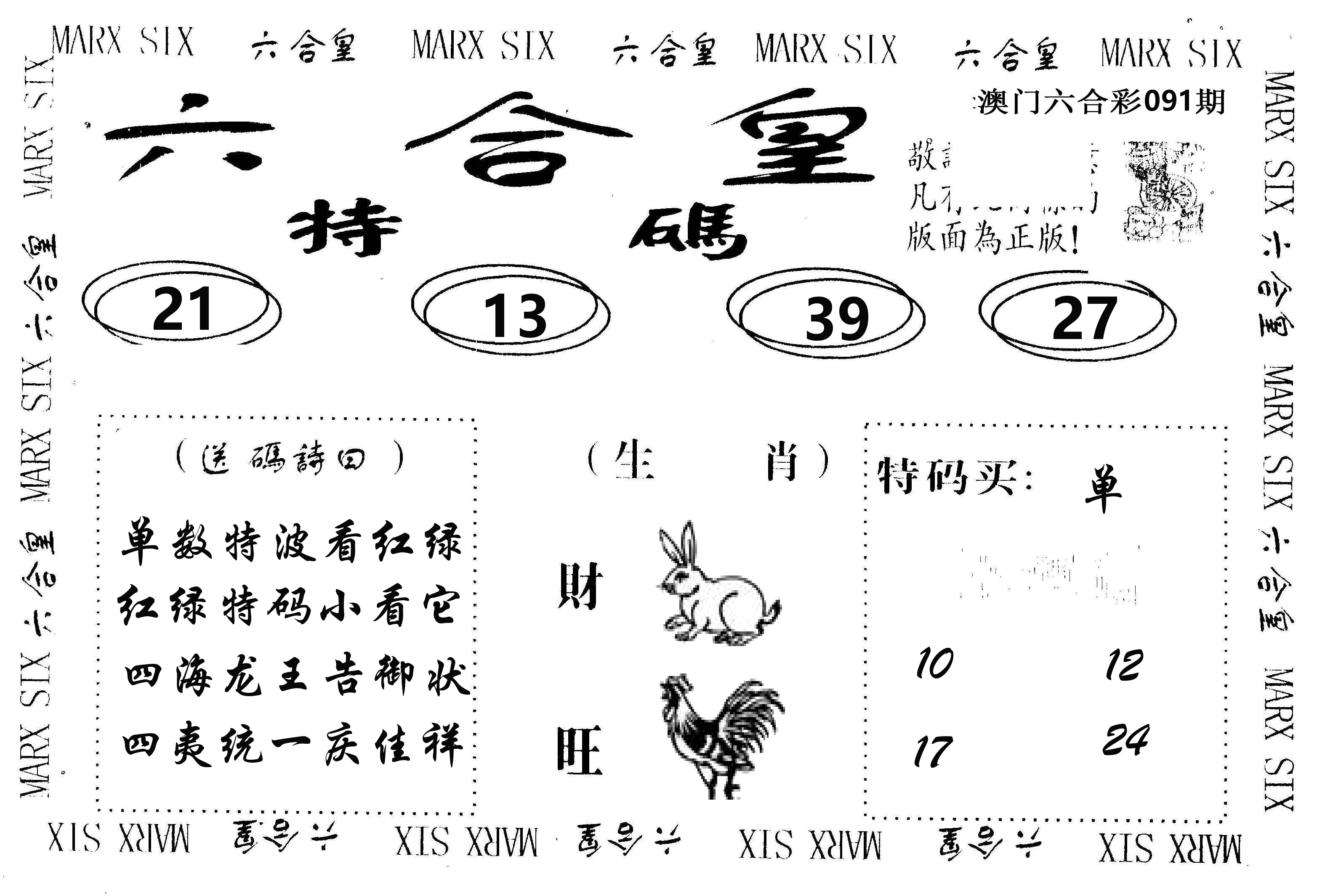 六合皇 第91期
