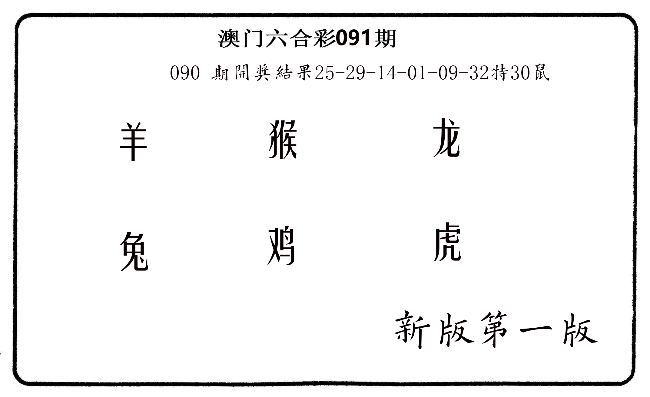 六肖中特 第91期