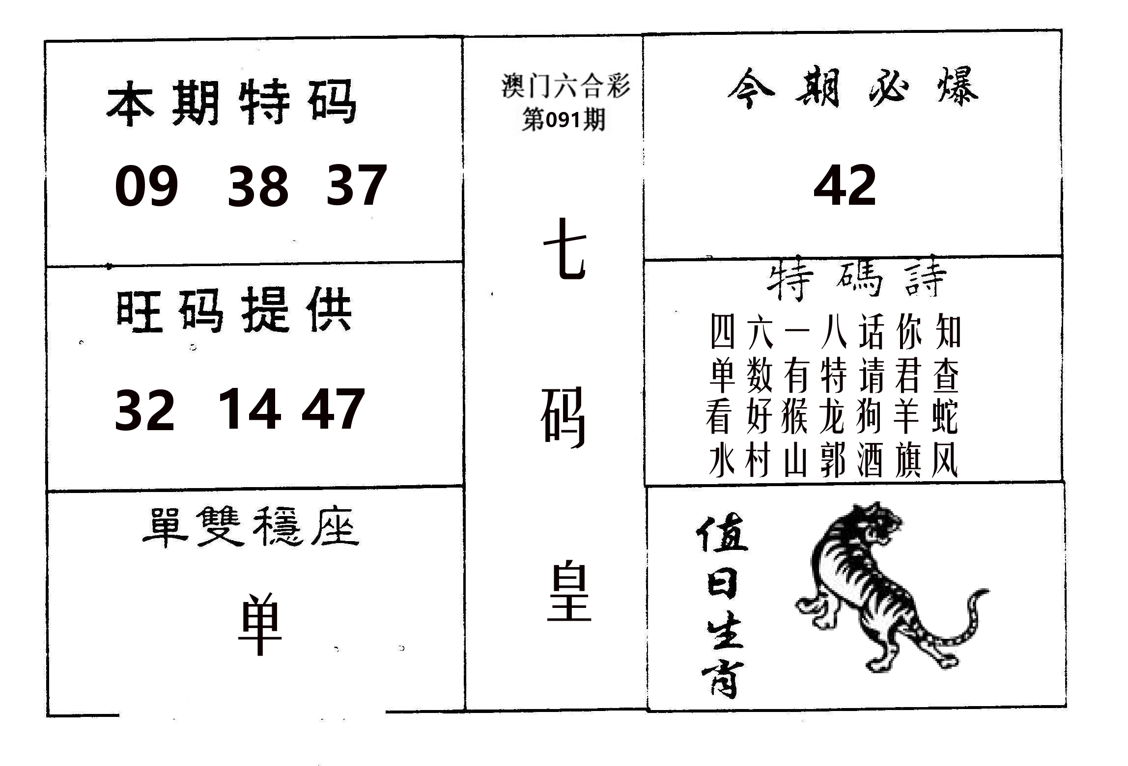 七码皇 第91期
