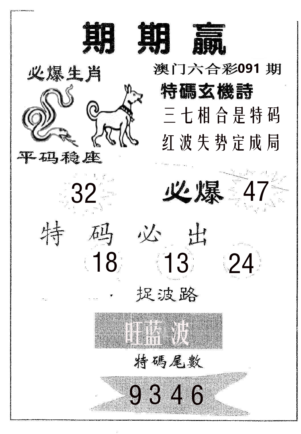 期期赢 第91期