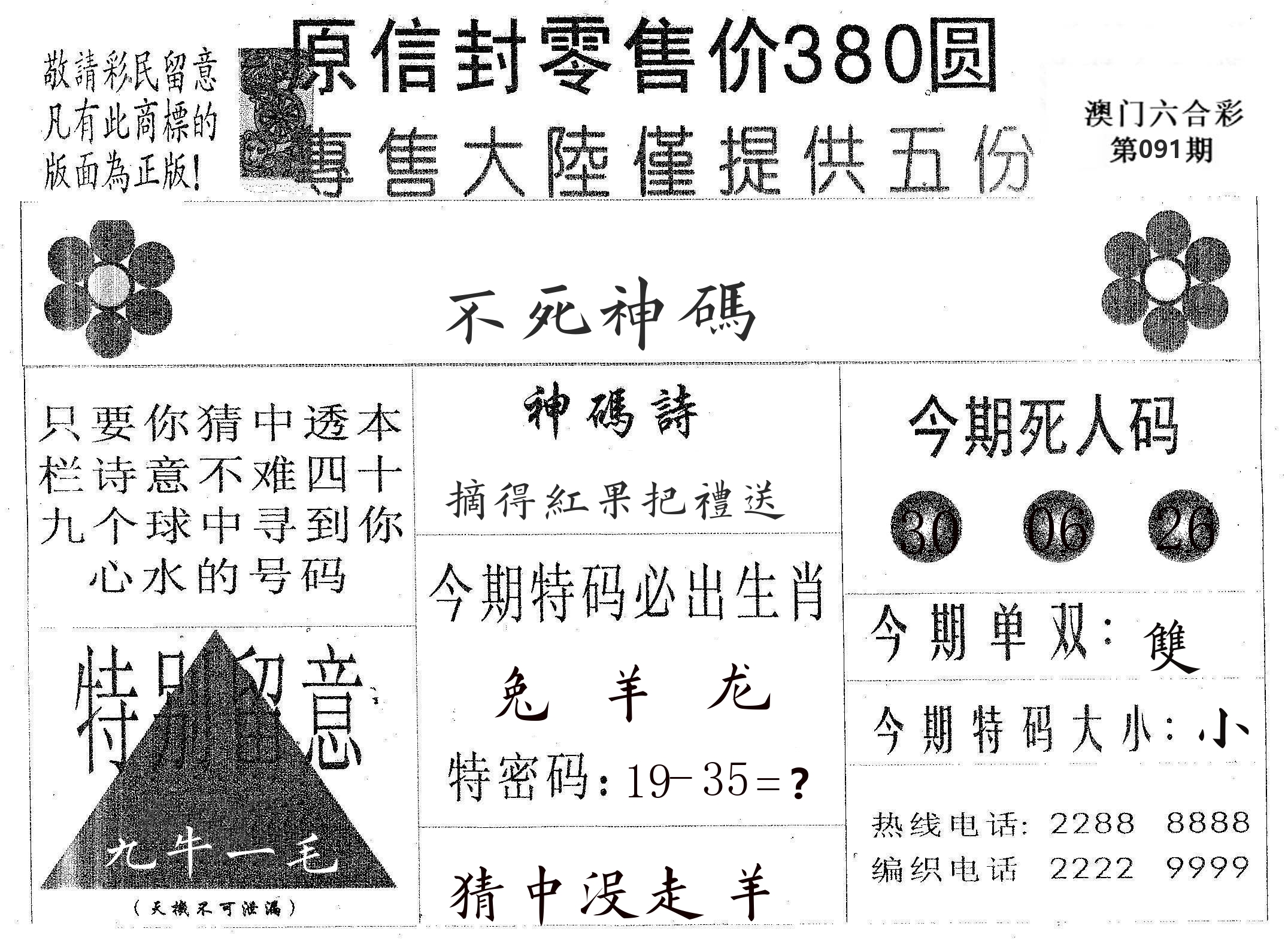 不死码A 第91期