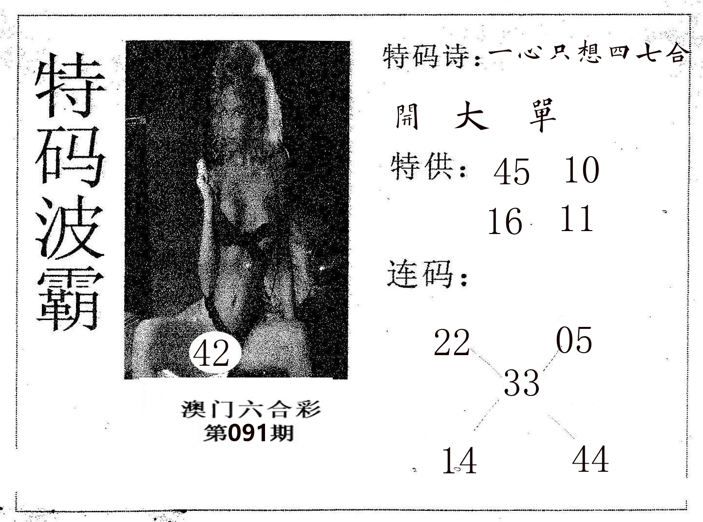 特码波霸 第91期