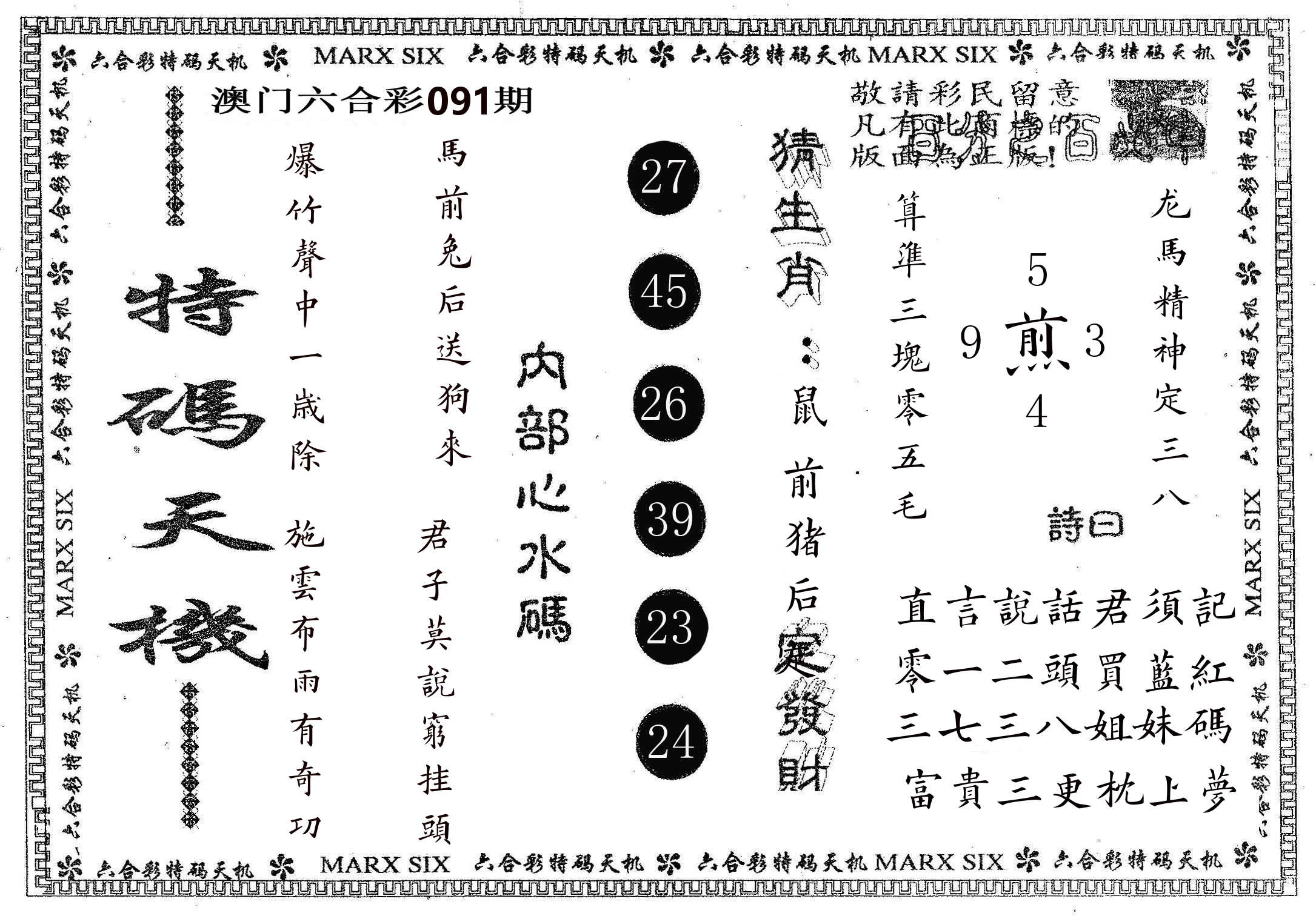 特码天机 第91期