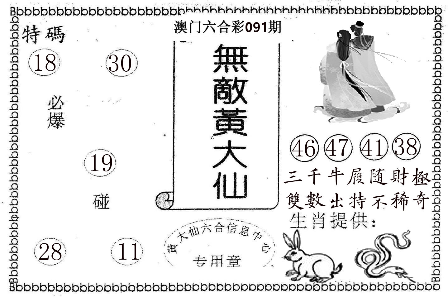 无敌黄大仙 第91期