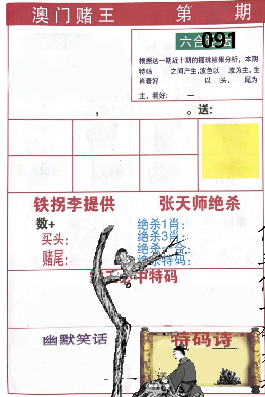 澳门堵王 第91期
