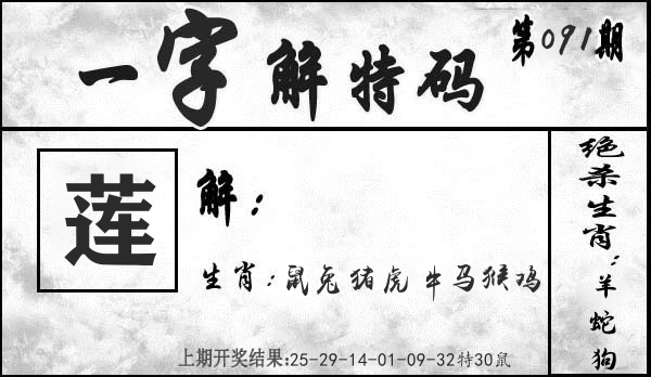 一字解特码 第91期