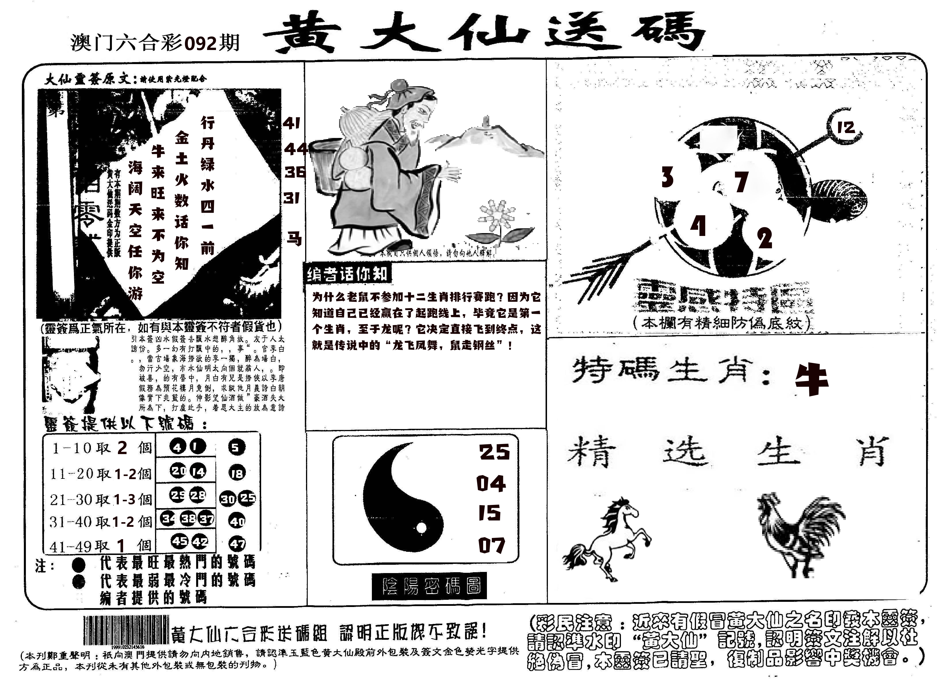 黄大仙射箭(信封) 第92期