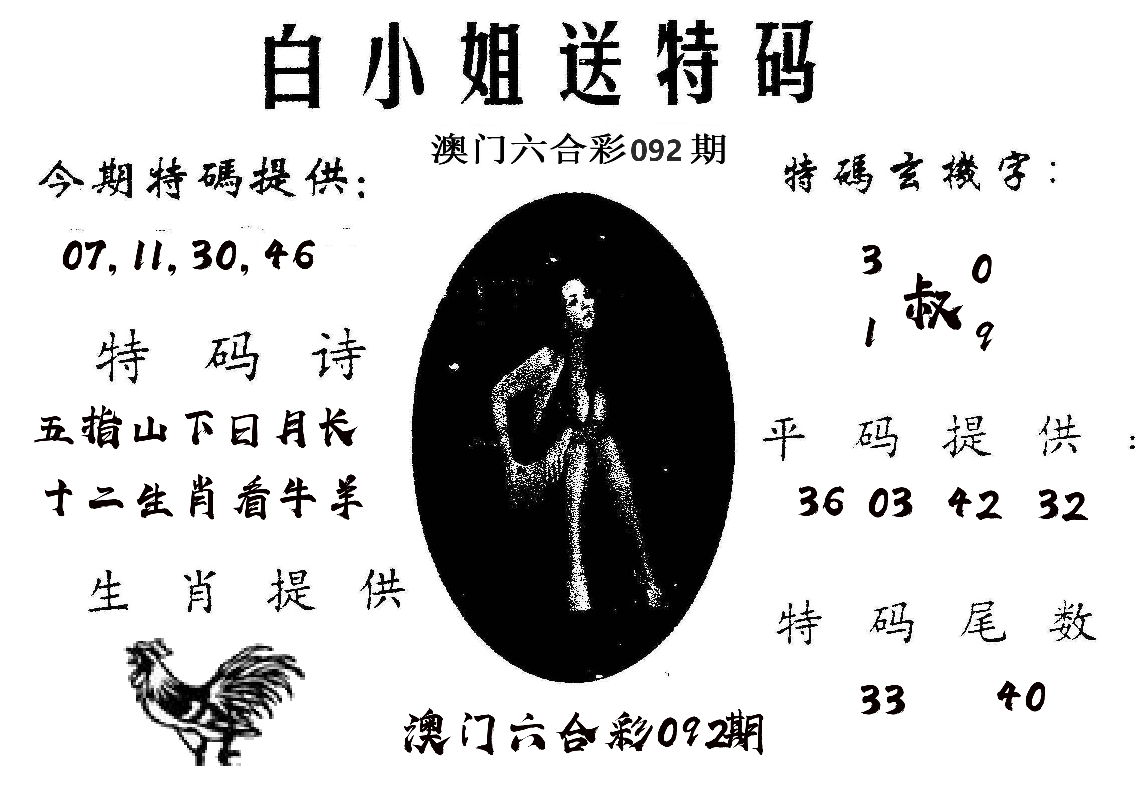 白姐送特 第92期