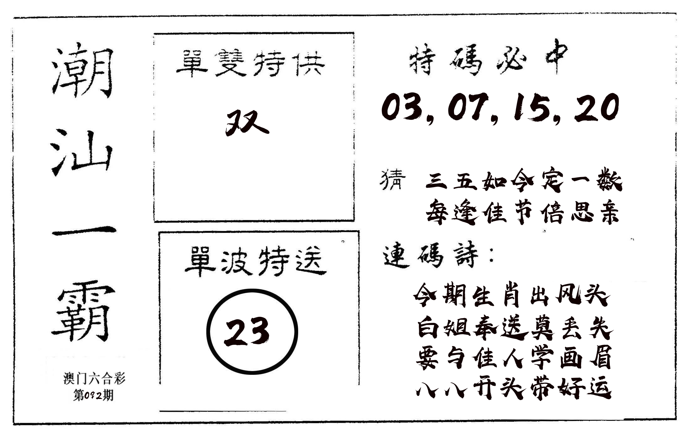 潮汕一霸A 第92期