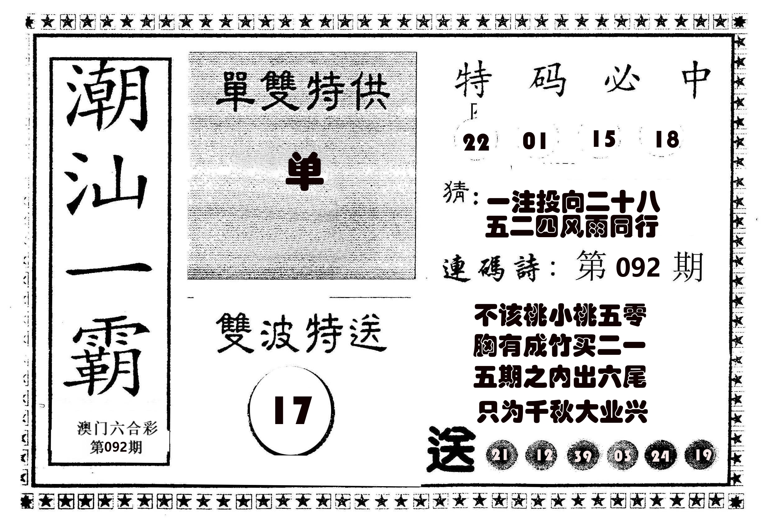 潮汕一霸B 第92期