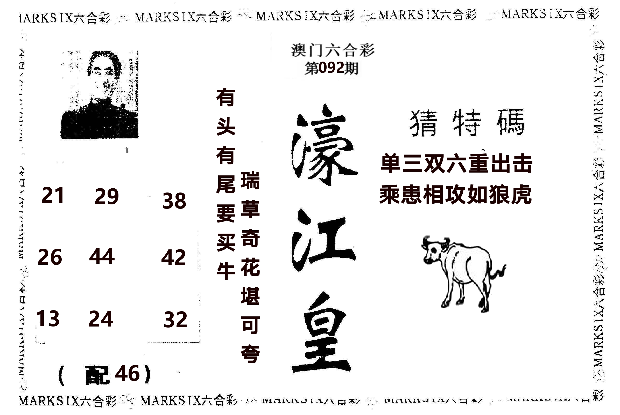 濠江皇 第92期