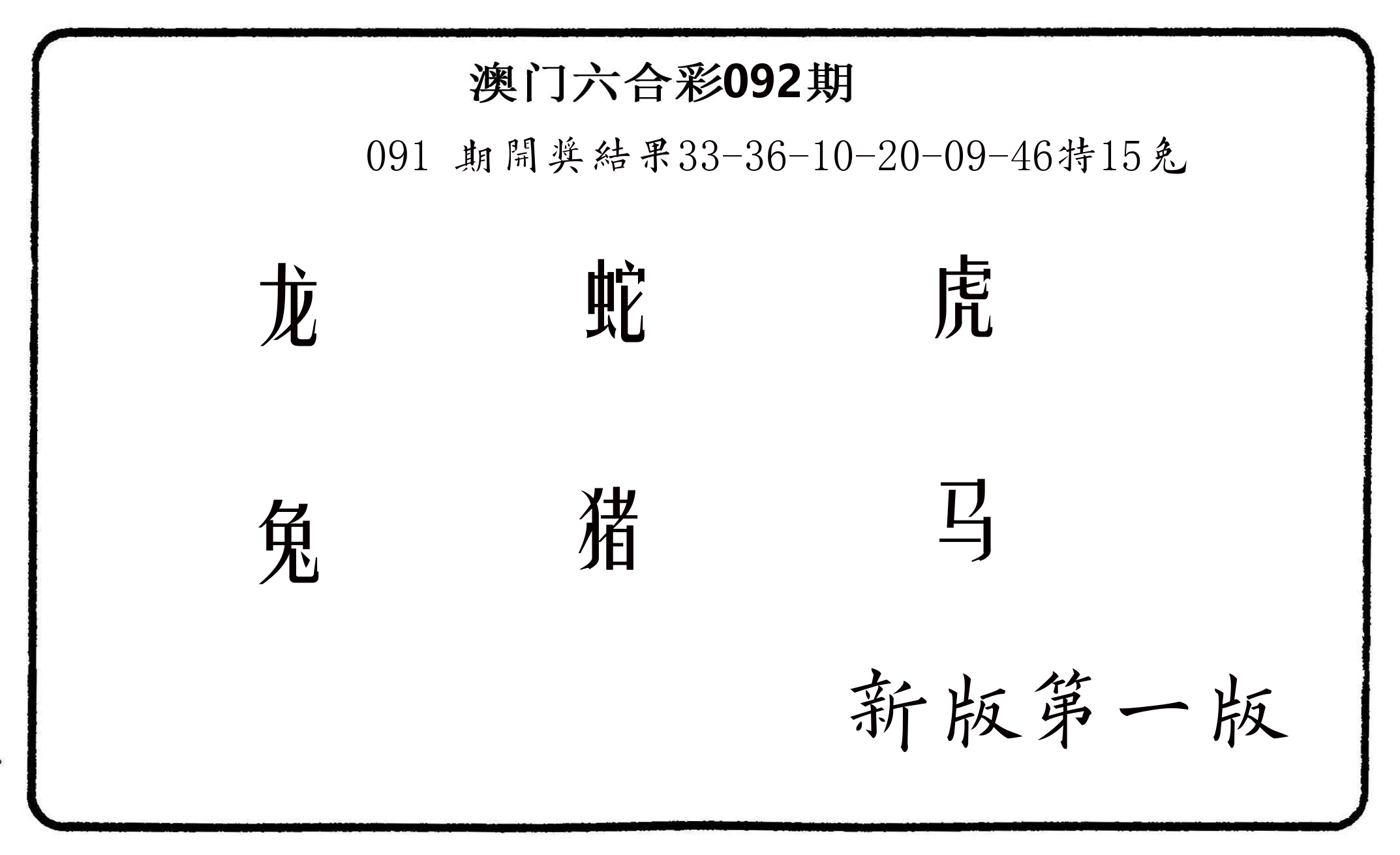 六肖中特 第92期