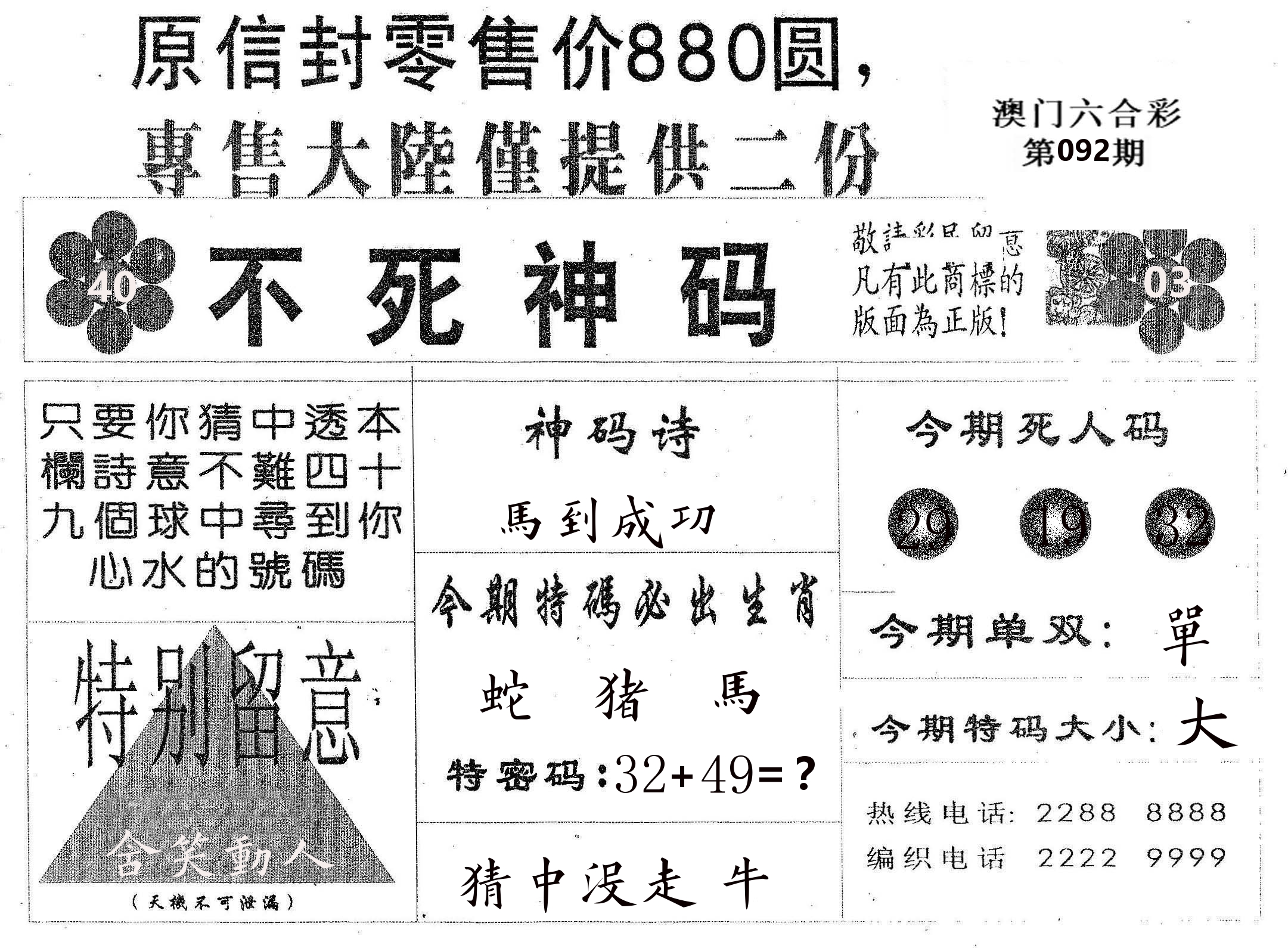 不死码B 第92期