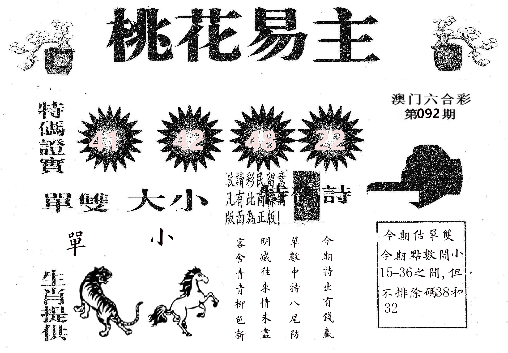 桃花易主 第92期