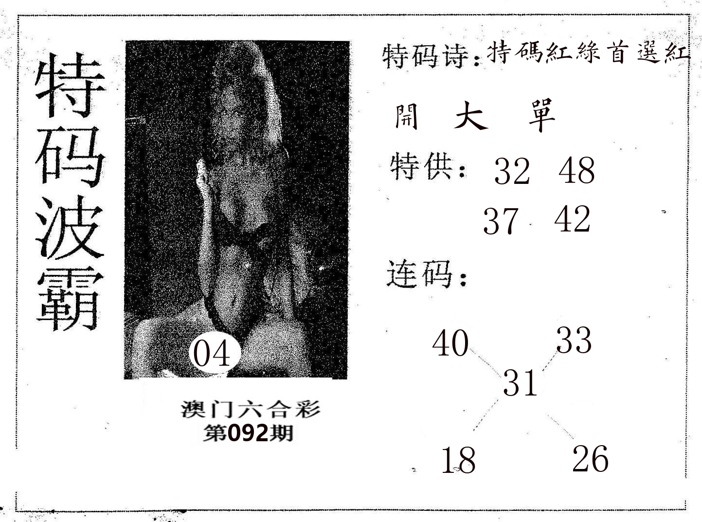 特码波霸 第92期