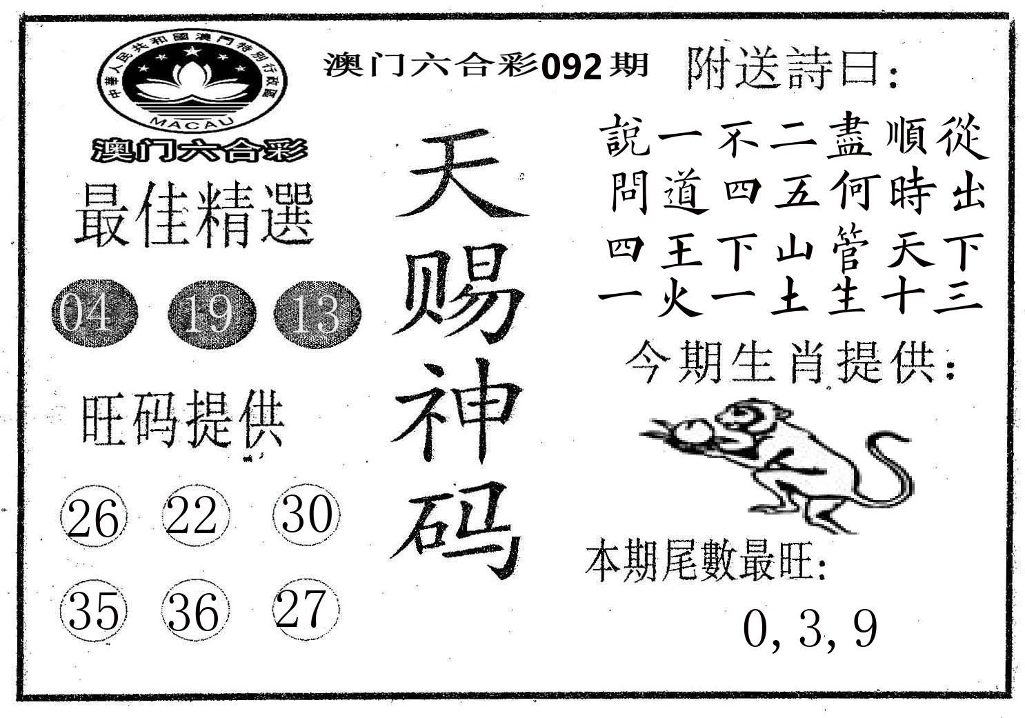 天赐神码 第92期