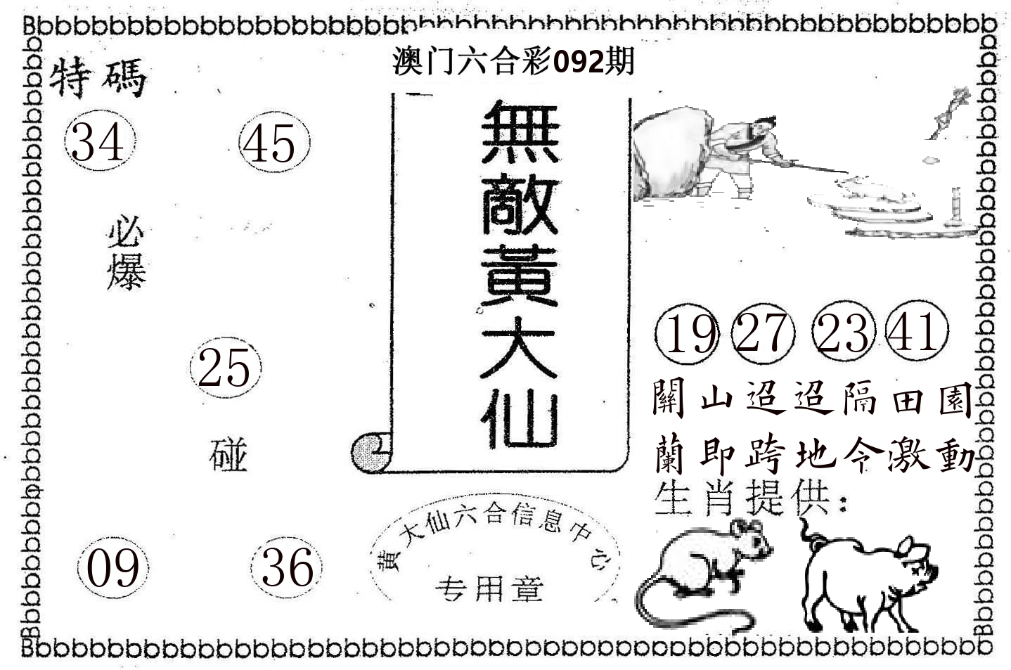 无敌黄大仙 第92期