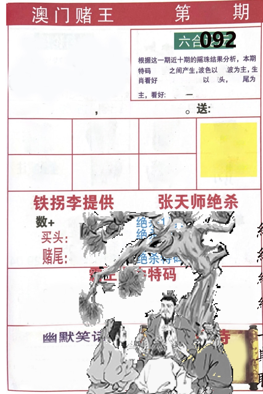 澳门堵王 第92期
