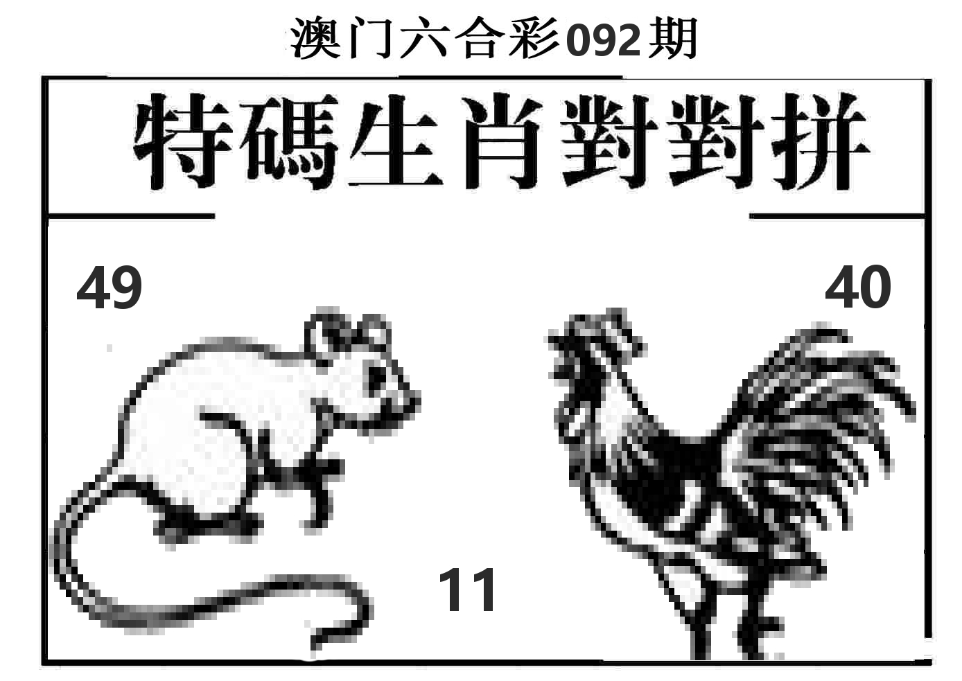 特码生肖对对拼 第92期