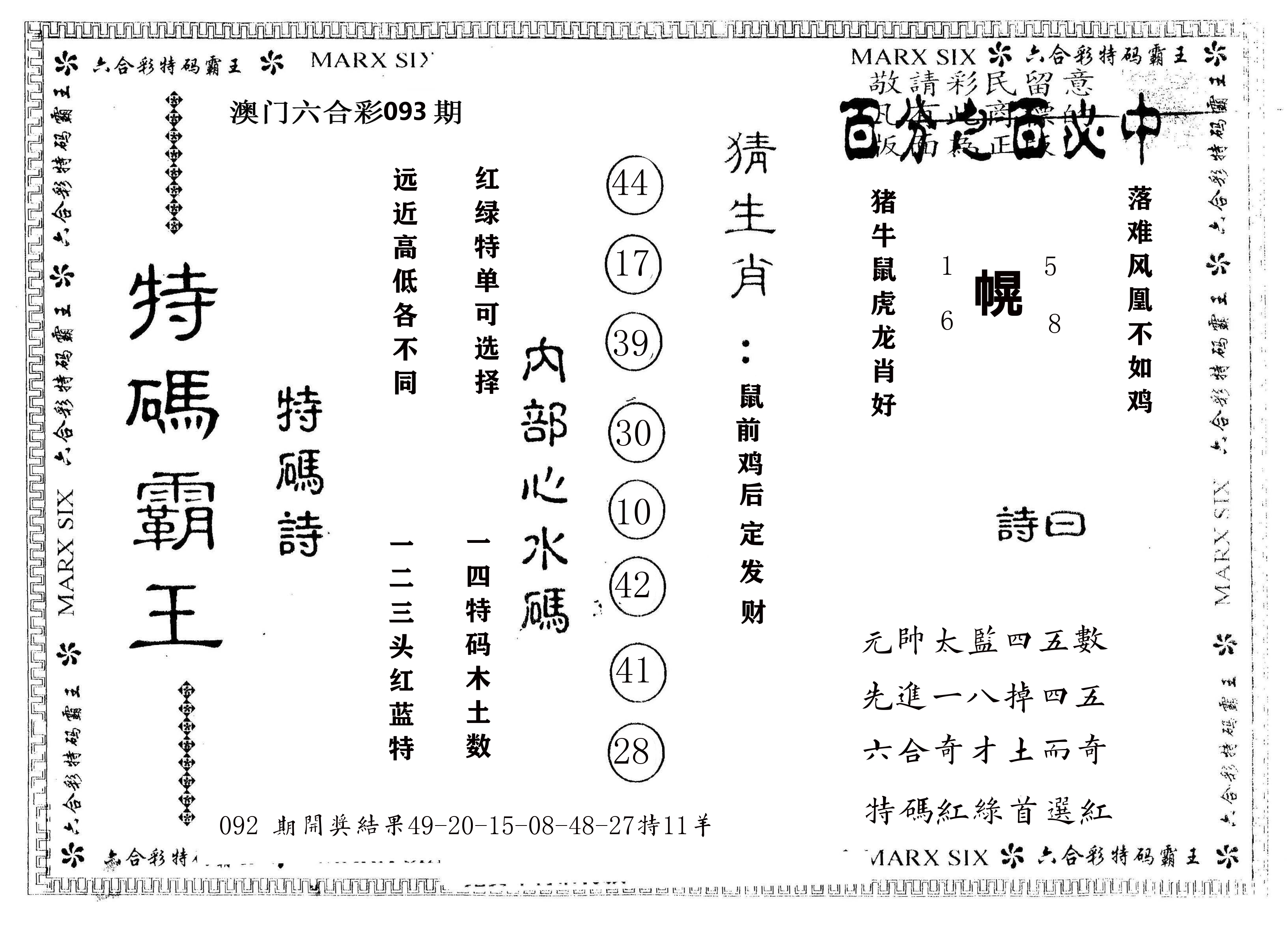 另版特码霸王 第93期