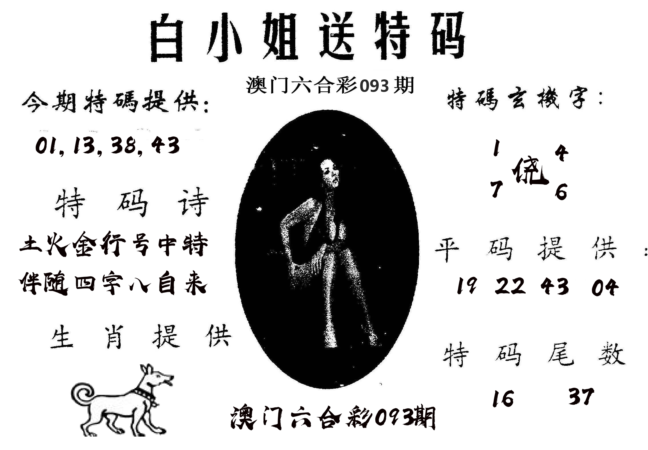 白姐送特 第93期