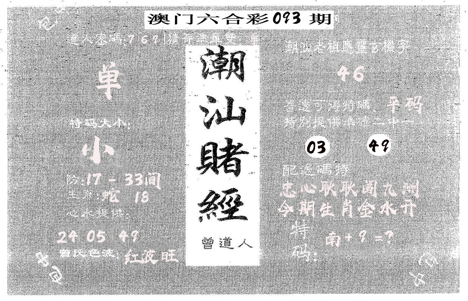潮汕赌经 第93期