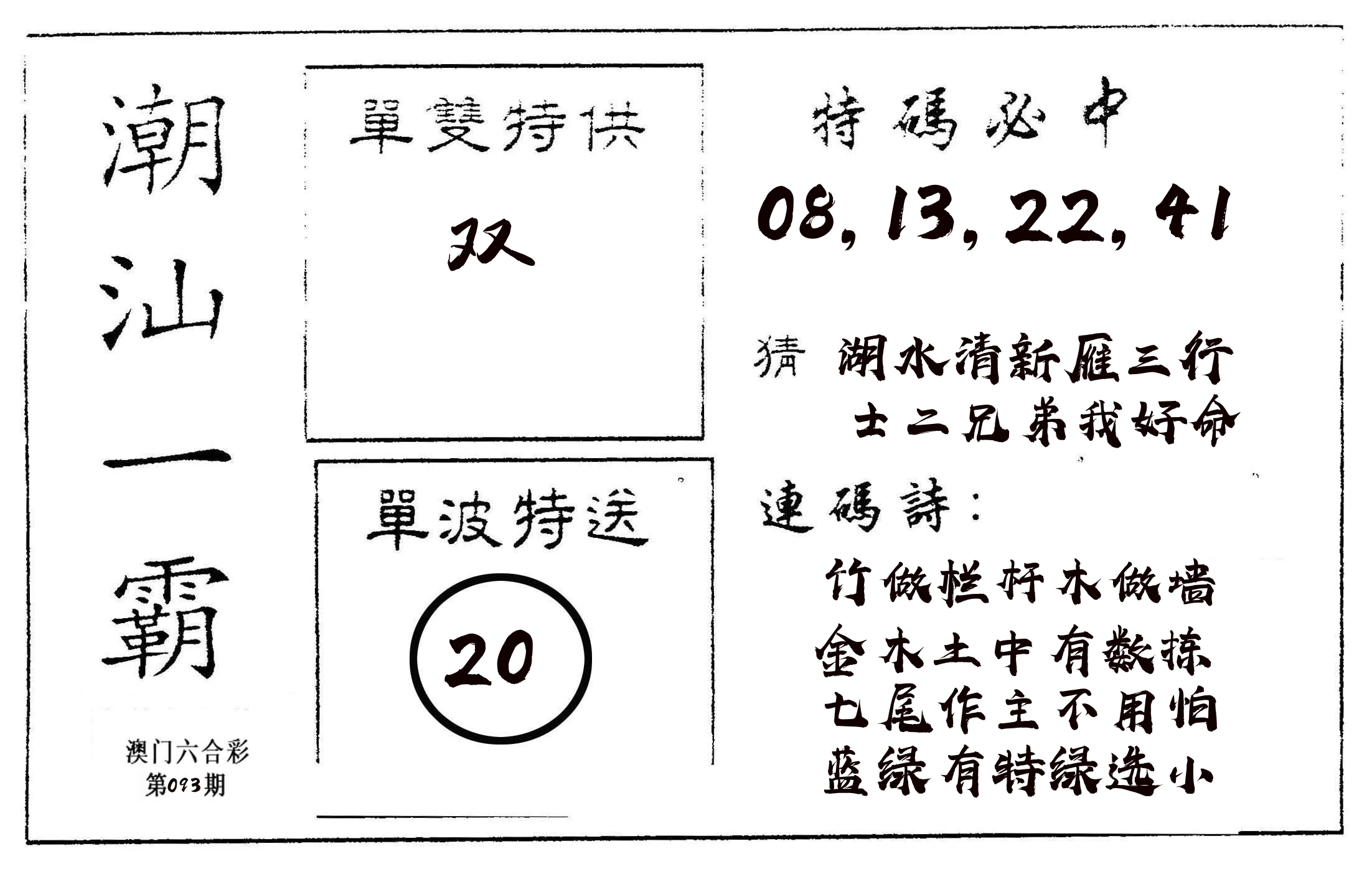 潮汕一霸A 第93期